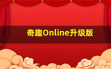 奇趣Online升级版