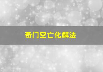 奇门空亡化解法