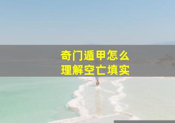 奇门遁甲怎么理解空亡填实