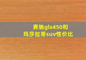 奔驰gls450和玛莎拉蒂suv性价比