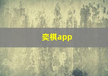 奕棋app