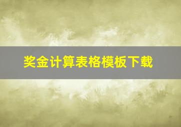 奖金计算表格模板下载