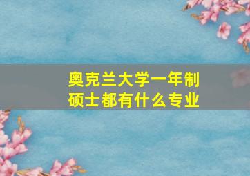 奥克兰大学一年制硕士都有什么专业