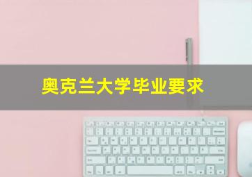 奥克兰大学毕业要求