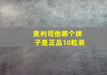 奥利司他哪个牌子是正品10粒装