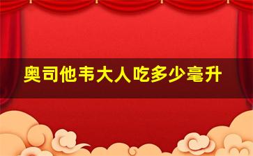 奥司他韦大人吃多少毫升