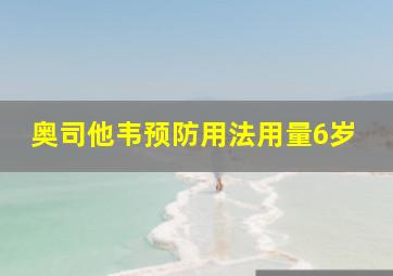 奥司他韦预防用法用量6岁