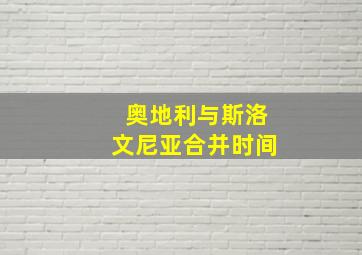 奥地利与斯洛文尼亚合并时间