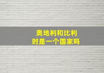 奥地利和比利时是一个国家吗