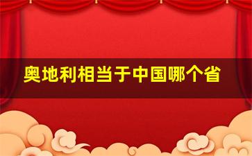 奥地利相当于中国哪个省