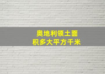 奥地利领土面积多大平方千米