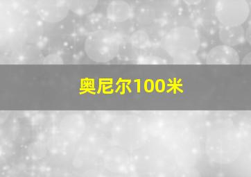 奥尼尔100米