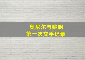 奥尼尔与姚明第一次交手记录