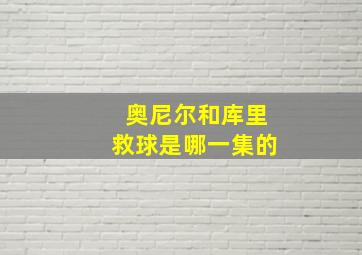 奥尼尔和库里救球是哪一集的