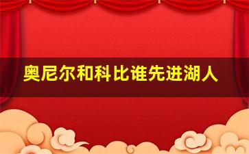 奥尼尔和科比谁先进湖人