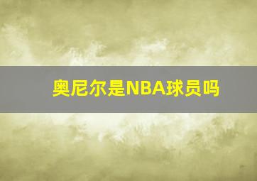 奥尼尔是NBA球员吗