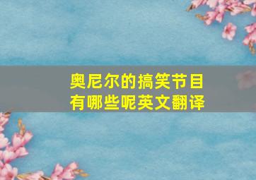 奥尼尔的搞笑节目有哪些呢英文翻译