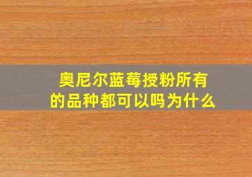 奥尼尔蓝莓授粉所有的品种都可以吗为什么