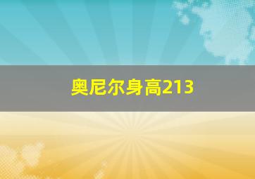 奥尼尔身高213