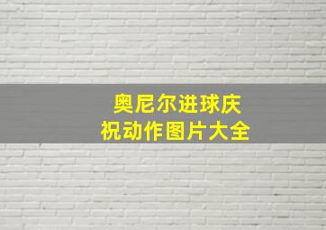 奥尼尔进球庆祝动作图片大全