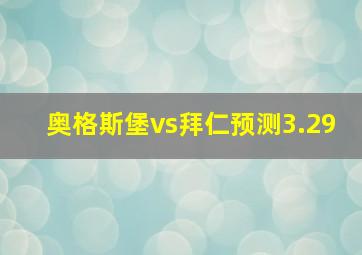 奥格斯堡vs拜仁预测3.29