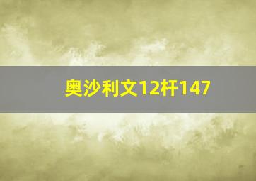 奥沙利文12杆147