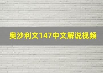 奥沙利文147中文解说视频