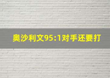 奥沙利文95:1对手还要打