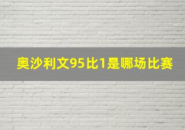 奥沙利文95比1是哪场比赛