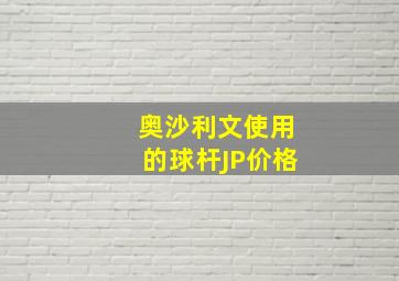 奥沙利文使用的球杆JP价格