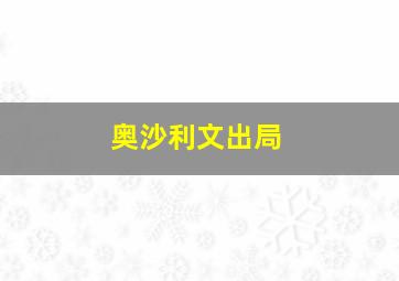 奥沙利文出局