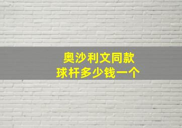 奥沙利文同款球杆多少钱一个