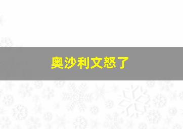 奥沙利文怒了