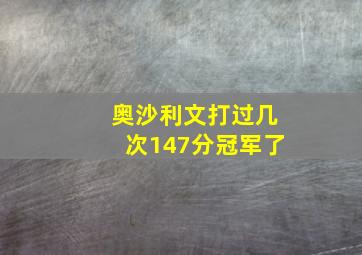 奥沙利文打过几次147分冠军了