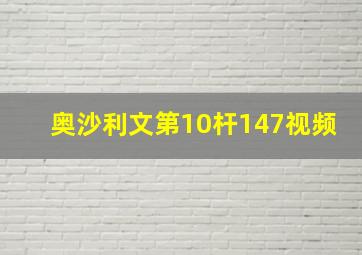 奥沙利文第10杆147视频