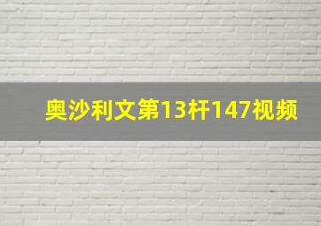 奥沙利文第13杆147视频