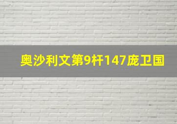 奥沙利文第9杆147庞卫国