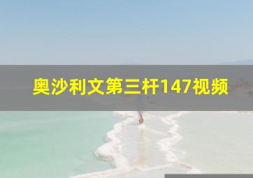 奥沙利文第三杆147视频