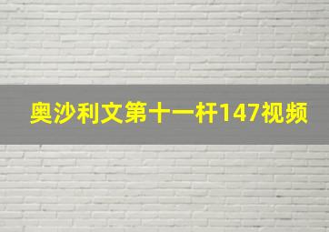 奥沙利文第十一杆147视频