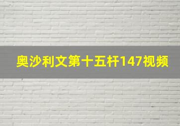 奥沙利文第十五杆147视频