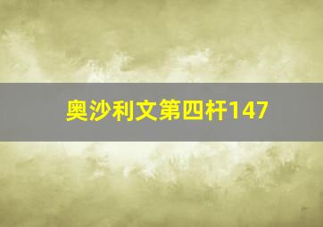 奥沙利文第四杆147