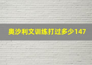 奥沙利文训练打过多少147