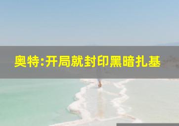 奥特:开局就封印黑暗扎基