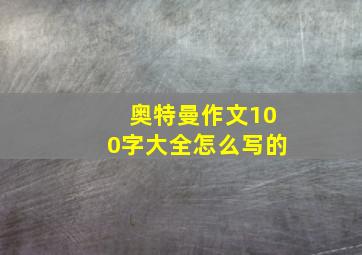 奥特曼作文100字大全怎么写的