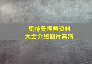 奥特曼怪兽资料大全介绍图片高清