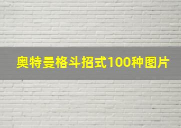 奥特曼格斗招式100种图片