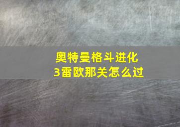 奥特曼格斗进化3雷欧那关怎么过