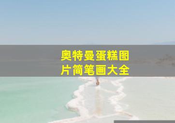 奥特曼蛋糕图片简笔画大全