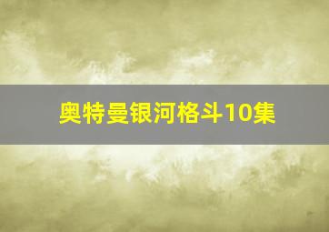 奥特曼银河格斗10集