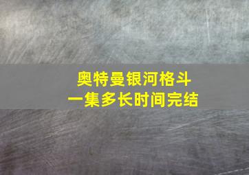 奥特曼银河格斗一集多长时间完结